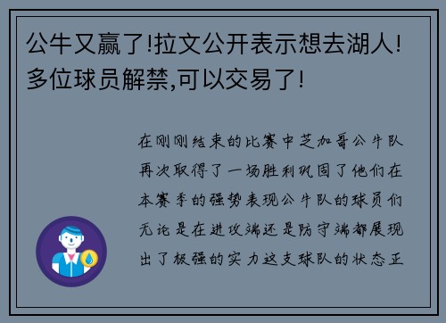公牛又赢了!拉文公开表示想去湖人!多位球员解禁,可以交易了!