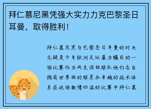 拜仁慕尼黑凭强大实力力克巴黎圣日耳曼，取得胜利！