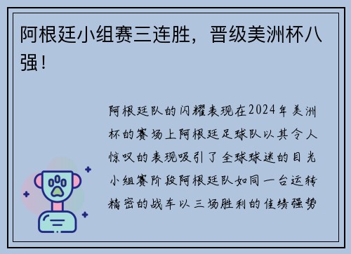 阿根廷小组赛三连胜，晋级美洲杯八强！