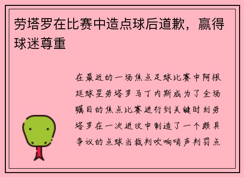 劳塔罗在比赛中造点球后道歉，赢得球迷尊重