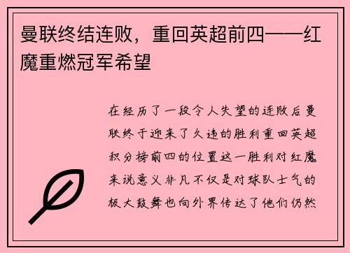 曼联终结连败，重回英超前四——红魔重燃冠军希望