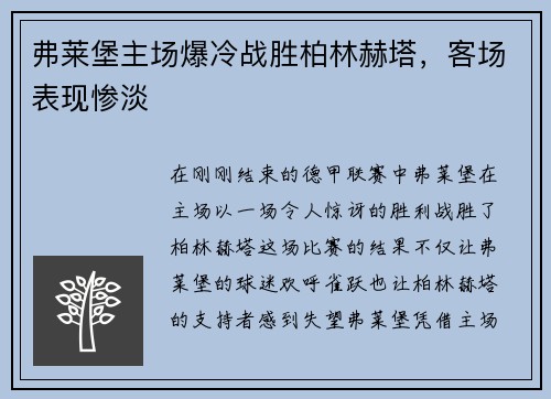 弗莱堡主场爆冷战胜柏林赫塔，客场表现惨淡