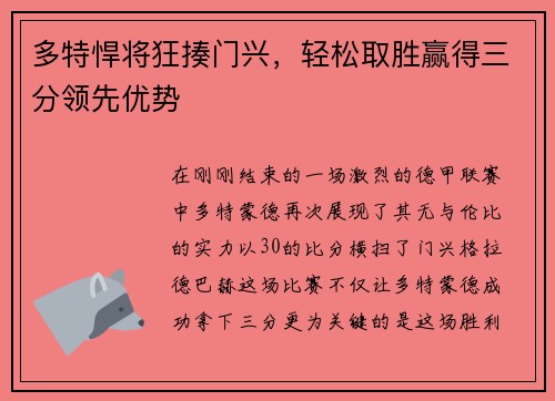 多特悍将狂揍门兴，轻松取胜赢得三分领先优势