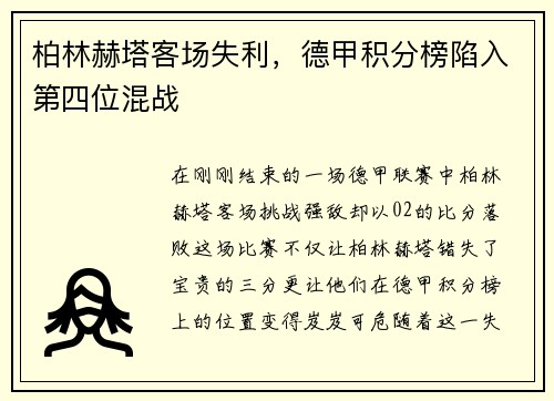 柏林赫塔客场失利，德甲积分榜陷入第四位混战