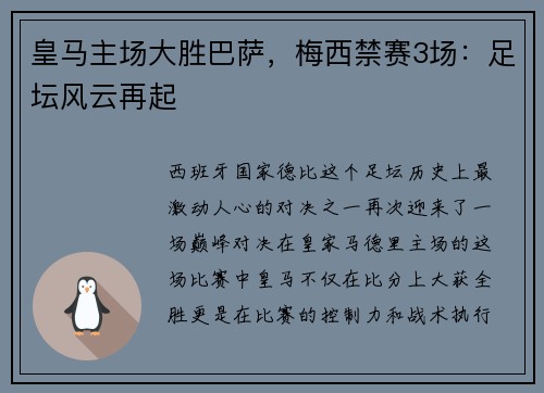 皇马主场大胜巴萨，梅西禁赛3场：足坛风云再起