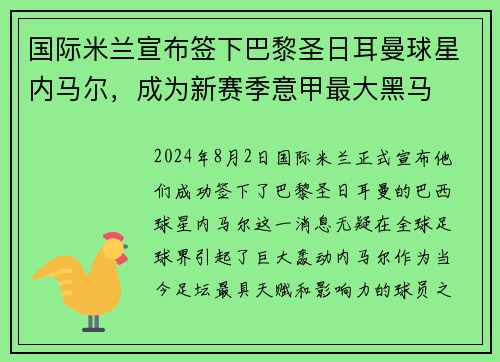 国际米兰宣布签下巴黎圣日耳曼球星内马尔，成为新赛季意甲最大黑马
