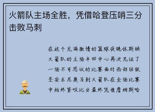 火箭队主场全胜，凭借哈登压哨三分击败马刺