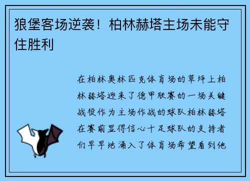 狼堡客场逆袭！柏林赫塔主场未能守住胜利