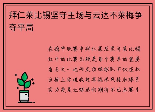 拜仁莱比锡坚守主场与云达不莱梅争夺平局