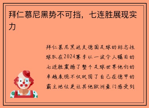拜仁慕尼黑势不可挡，七连胜展现实力