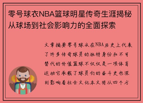 零号球衣NBA篮球明星传奇生涯揭秘 从球场到社会影响力的全面探索