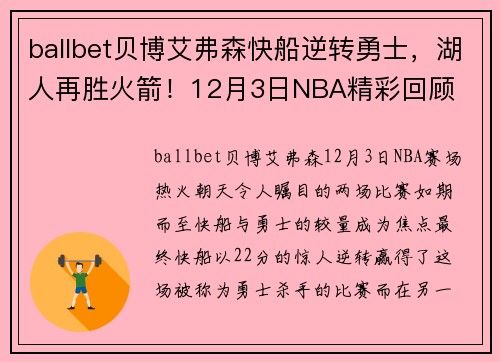 ballbet贝博艾弗森快船逆转勇士，湖人再胜火箭！12月3日NBA精彩回顾