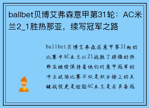ballbet贝博艾弗森意甲第31轮：AC米兰2_1胜热那亚，续写冠军之路