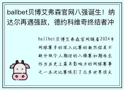 ballbet贝博艾弗森官网八强诞生！纳达尔再遇强敌，德约科维奇终结者冲击四强 - 副本