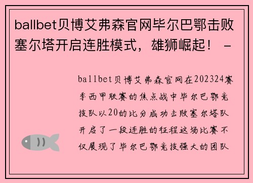 ballbet贝博艾弗森官网毕尔巴鄂击败塞尔塔开启连胜模式，雄狮崛起！ - 副本