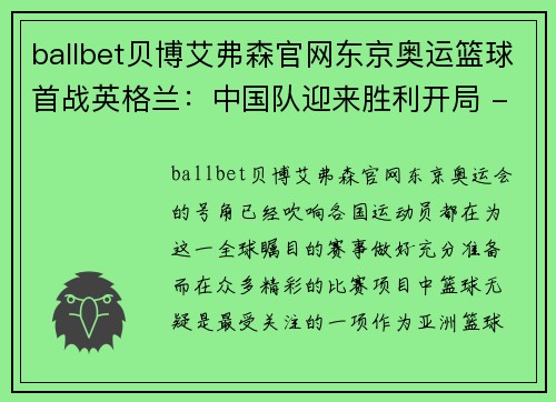 ballbet贝博艾弗森官网东京奥运篮球首战英格兰：中国队迎来胜利开局 - 副本