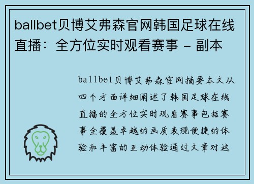 ballbet贝博艾弗森官网韩国足球在线直播：全方位实时观看赛事 - 副本