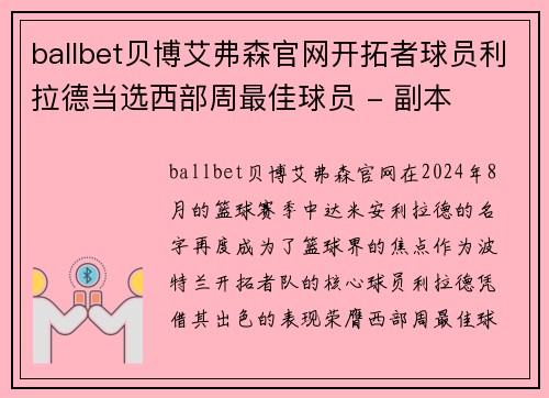 ballbet贝博艾弗森官网开拓者球员利拉德当选西部周最佳球员 - 副本