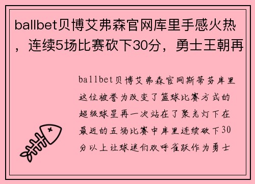 ballbet贝博艾弗森官网库里手感火热，连续5场比赛砍下30分，勇士王朝再现辉煌