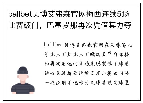 ballbet贝博艾弗森官网梅西连续5场比赛破门，巴塞罗那再次凭借其力夺胜