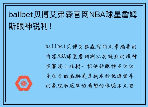 ballbet贝博艾弗森官网NBA球星詹姆斯眼神锐利！