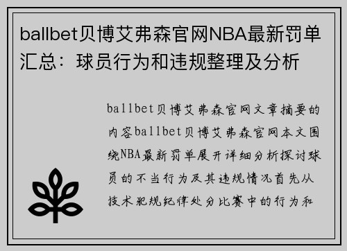 ballbet贝博艾弗森官网NBA最新罚单汇总：球员行为和违规整理及分析
