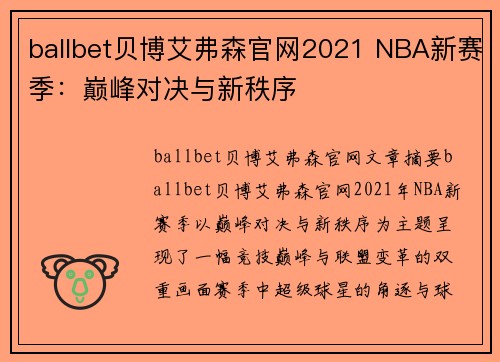 ballbet贝博艾弗森官网2021 NBA新赛季：巅峰对决与新秩序