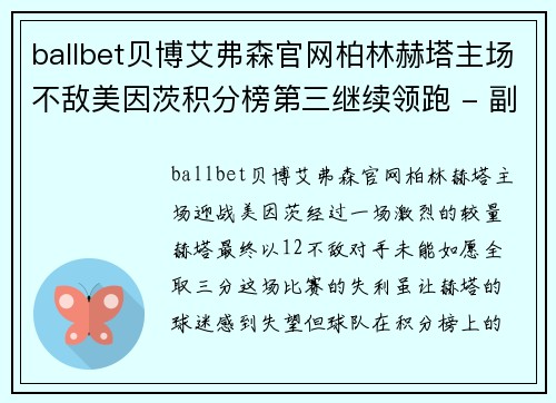 ballbet贝博艾弗森官网柏林赫塔主场不敌美因茨积分榜第三继续领跑 - 副本