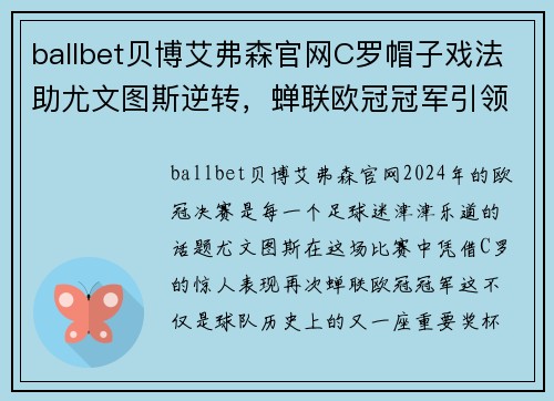 ballbet贝博艾弗森官网C罗帽子戏法助尤文图斯逆转，蝉联欧冠冠军引领巅峰期