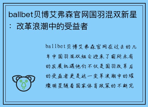 ballbet贝博艾弗森官网国羽混双新星：改革浪潮中的受益者