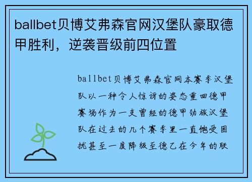 ballbet贝博艾弗森官网汉堡队豪取德甲胜利，逆袭晋级前四位置