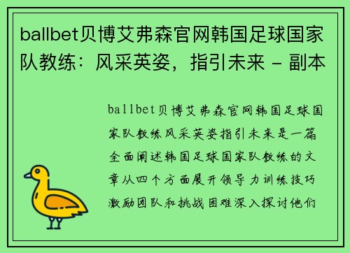 ballbet贝博艾弗森官网韩国足球国家队教练：风采英姿，指引未来 - 副本