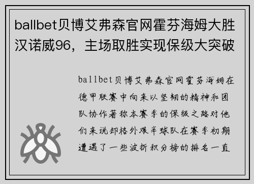 ballbet贝博艾弗森官网霍芬海姆大胜汉诺威96，主场取胜实现保级大突破