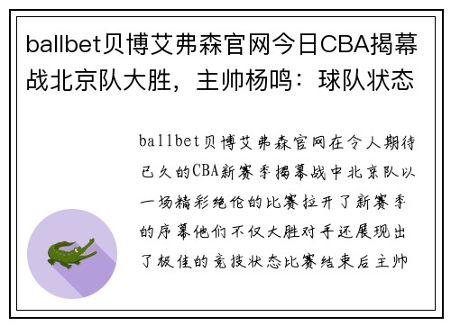 ballbet贝博艾弗森官网今日CBA揭幕战北京队大胜，主帅杨鸣：球队状态正佳，冠军梦想再起飞