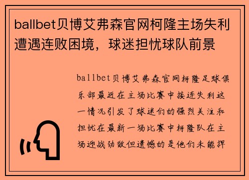 ballbet贝博艾弗森官网柯隆主场失利遭遇连败困境，球迷担忧球队前景