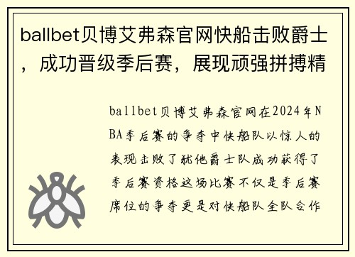ballbet贝博艾弗森官网快船击败爵士，成功晋级季后赛，展现顽强拼搏精神 - 副本