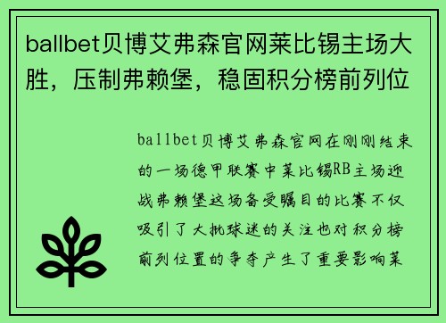 ballbet贝博艾弗森官网莱比锡主场大胜，压制弗赖堡，稳固积分榜前列位置 - 副本