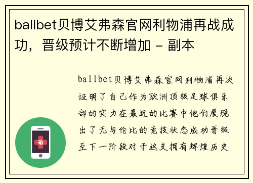 ballbet贝博艾弗森官网利物浦再战成功，晋级预计不断增加 - 副本