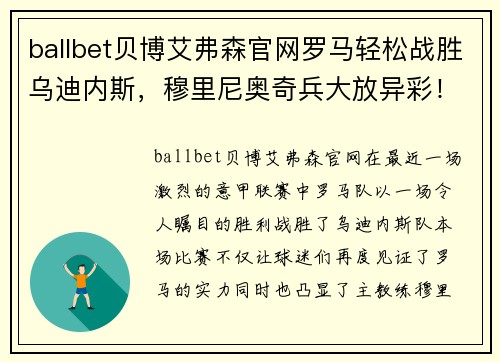 ballbet贝博艾弗森官网罗马轻松战胜乌迪内斯，穆里尼奥奇兵大放异彩！ - 副本