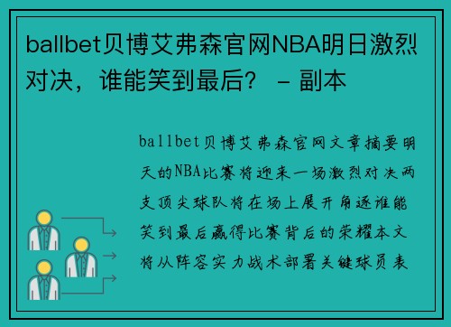 ballbet贝博艾弗森官网NBA明日激烈对决，谁能笑到最后？ - 副本