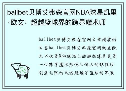 ballbet贝博艾弗森官网NBA球星凯里·欧文：超越篮球界的跨界魔术师