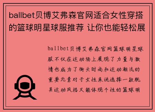 ballbet贝博艾弗森官网适合女性穿搭的篮球明星球服推荐 让你也能轻松展现运动魅力 - 副本
