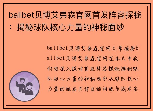 ballbet贝博艾弗森官网首发阵容探秘：揭秘球队核心力量的神秘面纱