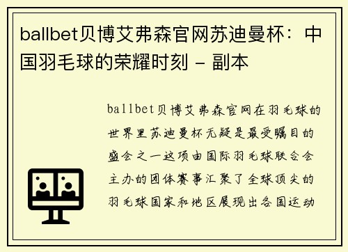 ballbet贝博艾弗森官网苏迪曼杯：中国羽毛球的荣耀时刻 - 副本