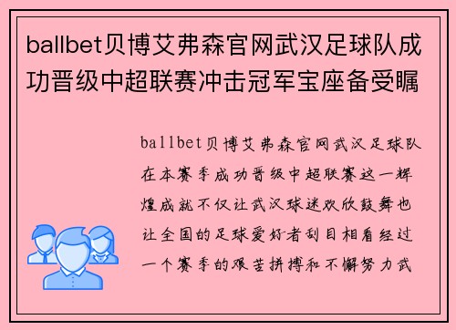 ballbet贝博艾弗森官网武汉足球队成功晋级中超联赛冲击冠军宝座备受瞩目 - 副本