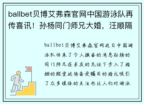 ballbet贝博艾弗森官网中国游泳队再传喜讯！孙杨同门师兄大婚，汪顺隔空“催生”送祝福