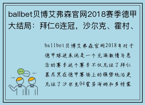 ballbet贝博艾弗森官网2018赛季德甲大结局：拜仁6连冠，沙尔克、霍村、多特齐进欧冠 - 副本