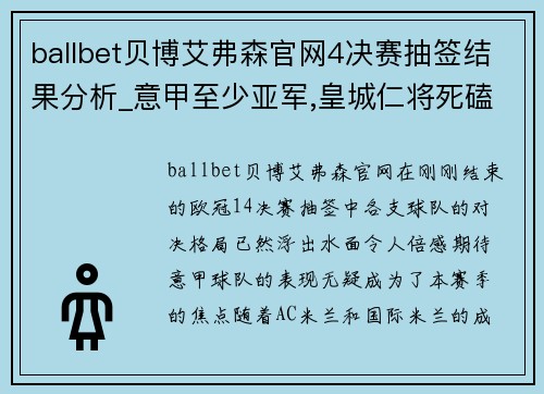 ballbet贝博艾弗森官网4决赛抽签结果分析_意甲至少亚军,皇城仁将死磕