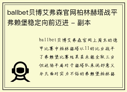ballbet贝博艾弗森官网柏林赫塔战平弗赖堡稳定向前迈进 - 副本