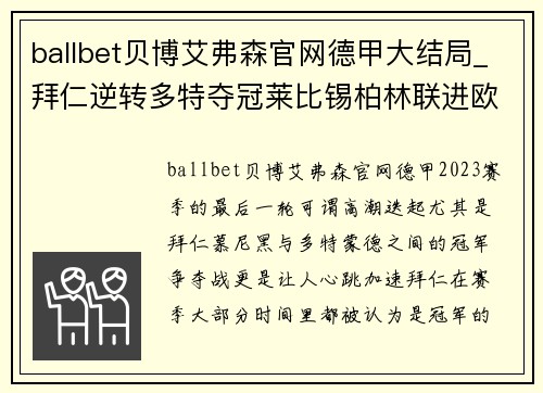 ballbet贝博艾弗森官网德甲大结局_拜仁逆转多特夺冠莱比锡柏林联进欧冠沙尔克黯然降级
